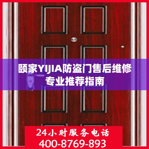 颐家YIJIA防盗门售后维修专业推荐指南
