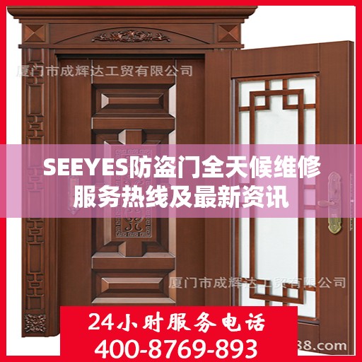 SEEYES防盗门全天候维修服务热线及最新资讯