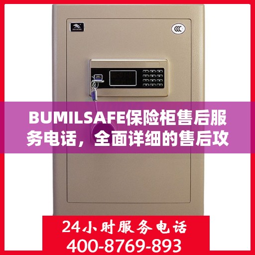 BUMILSAFE保险柜售后服务电话，全面详细的售后攻略