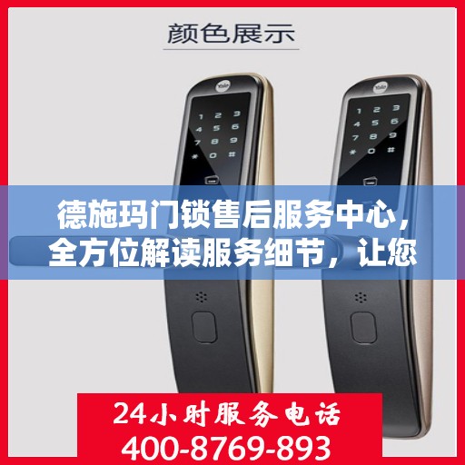 德施玛门锁售后服务中心，全方位解读服务细节，让您一文读懂！