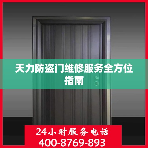 天力防盗门维修服务全方位指南
