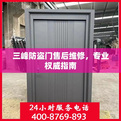 三峰防盗门售后维修，专业权威指南