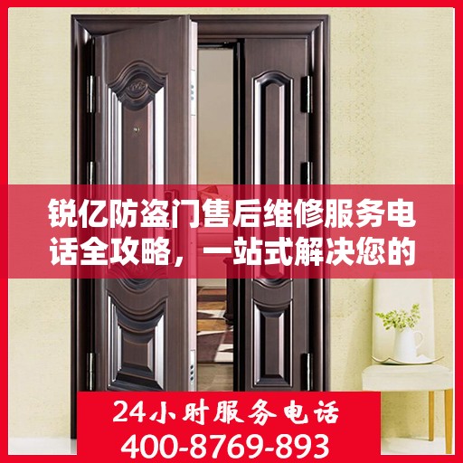 锐亿防盗门售后维修服务电话全攻略，一站式解决您的维修需求