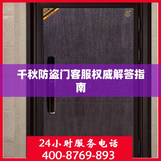 千秋防盗门客服权威解答指南