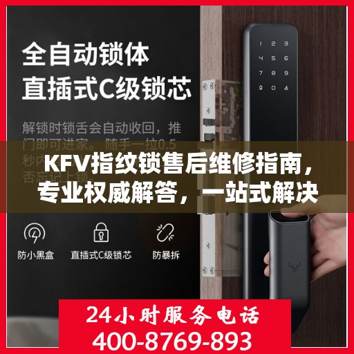 KFV指纹锁售后维修指南，专业权威解答，一站式解决您的维修难题