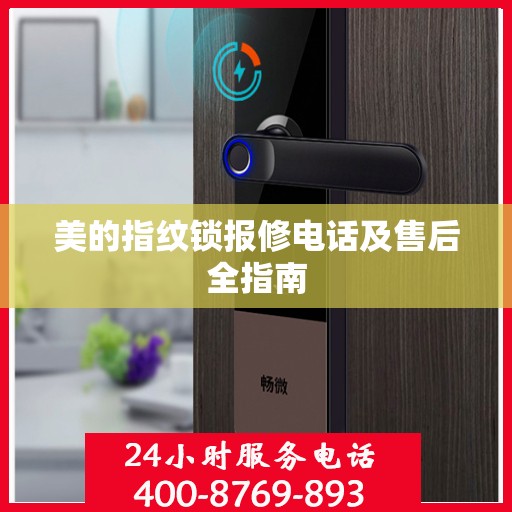 美的指纹锁报修电话及售后全指南