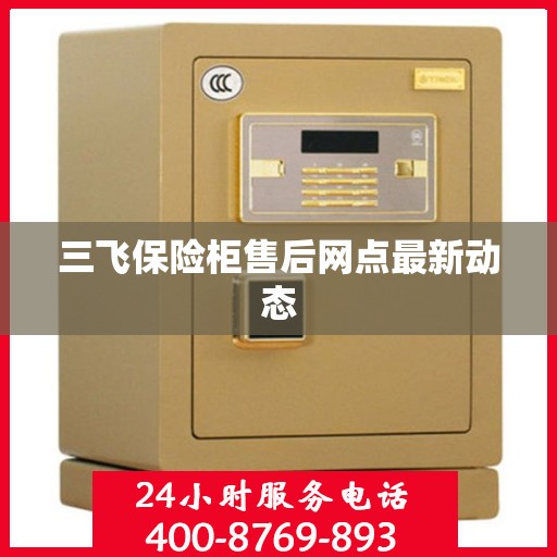 三飞保险柜售后网点最新动态