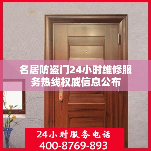 名居防盗门24小时维修服务热线权威信息公布