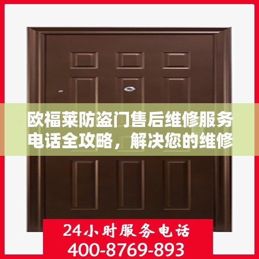 欧福莱防盗门售后维修服务电话全攻略，解决您的维修难题