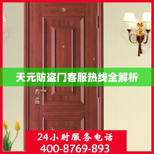 天元防盗门客服热线全解析