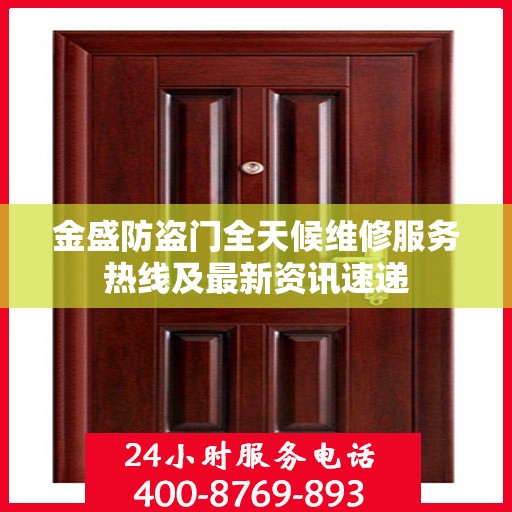 金盛防盗门全天候维修服务热线及最新资讯速递