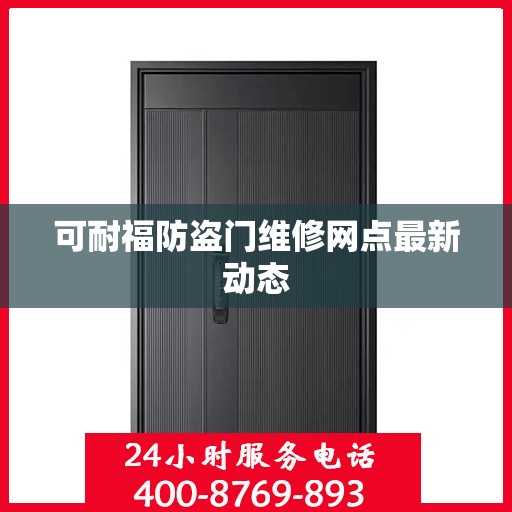 可耐福防盗门维修网点最新动态
