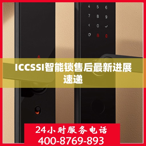 ICCSSI智能锁售后最新进展速递