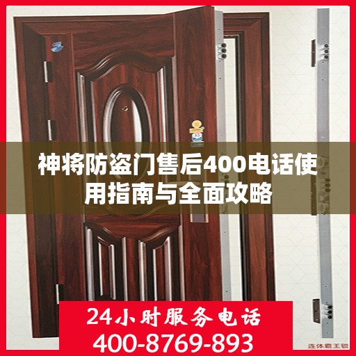 神将防盗门售后400电话使用指南与全面攻略