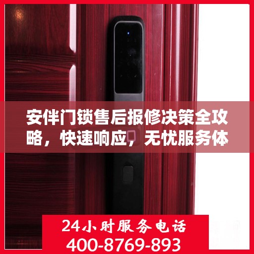 安伴门锁售后报修决策全攻略，快速响应，无忧服务体验