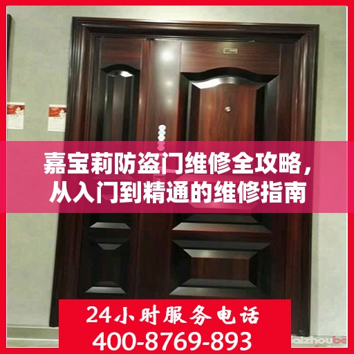 嘉宝莉防盗门维修全攻略，从入门到精通的维修指南