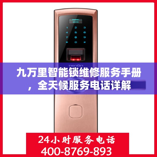 九万里智能锁维修服务手册，全天候服务电话详解