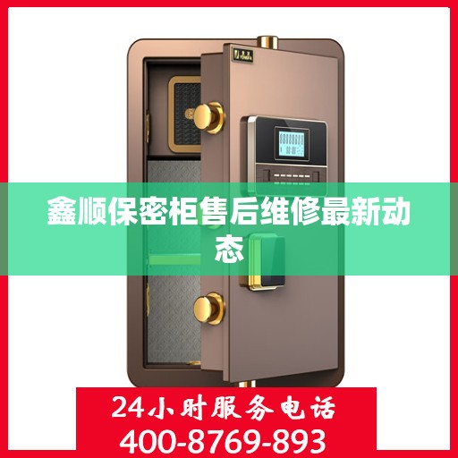 鑫顺保密柜售后维修最新动态