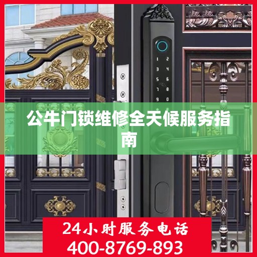 公牛门锁维修全天候服务指南