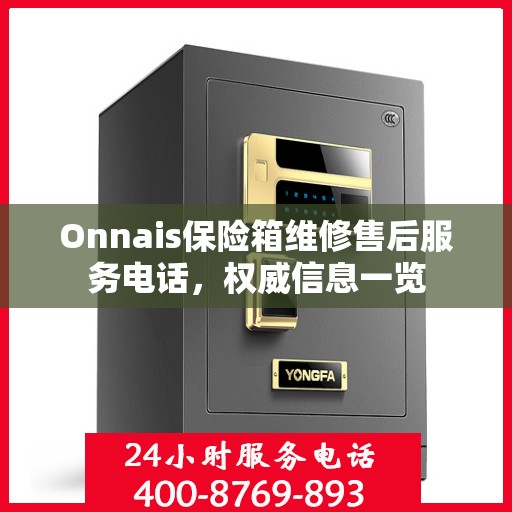 Onnais保险箱维修售后服务电话，权威信息一览