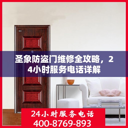 圣象防盗门维修全攻略，24小时服务电话详解