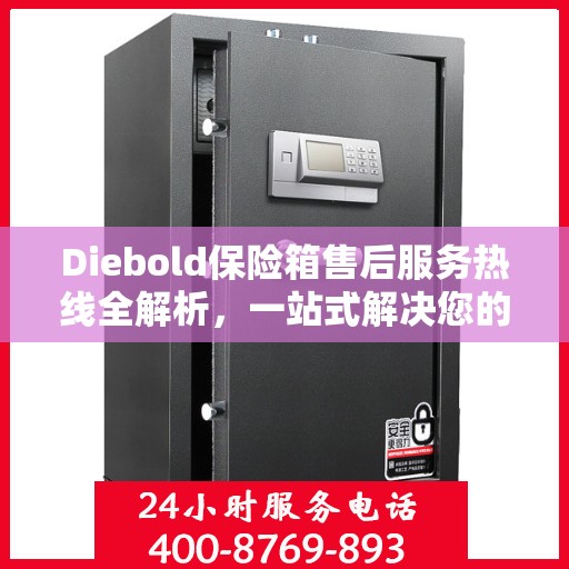 Diebold保险箱售后服务热线全解析，一站式解决您的疑问和需求