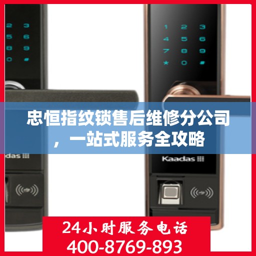 忠恒指纹锁售后维修分公司，一站式服务全攻略