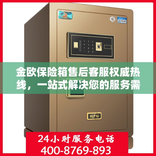 金欧保险箱售后客服权威热线，一站式解决您的服务需求
