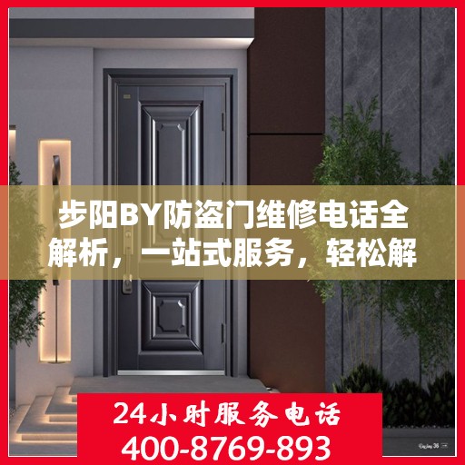 步阳BY防盗门维修电话全解析，一站式服务，轻松解决您的维修需求