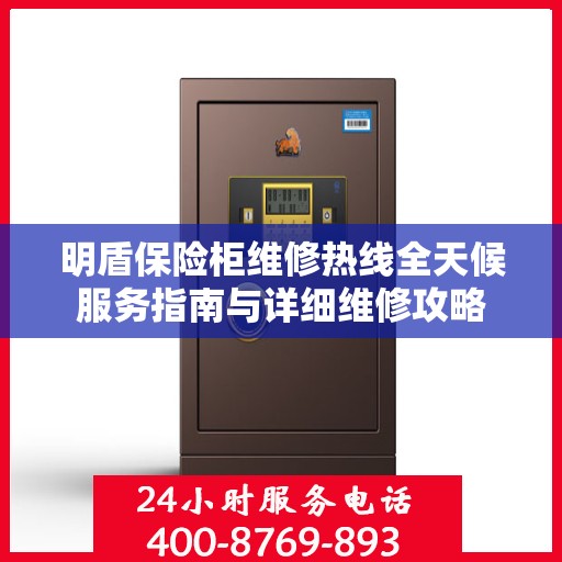 明盾保险柜维修热线全天候服务指南与详细维修攻略