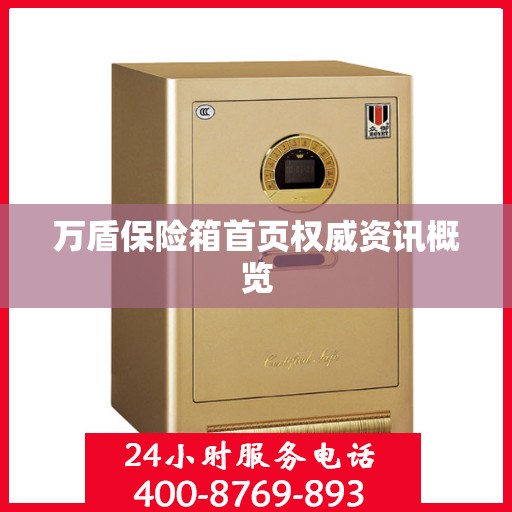 万盾保险箱首页权威资讯概览