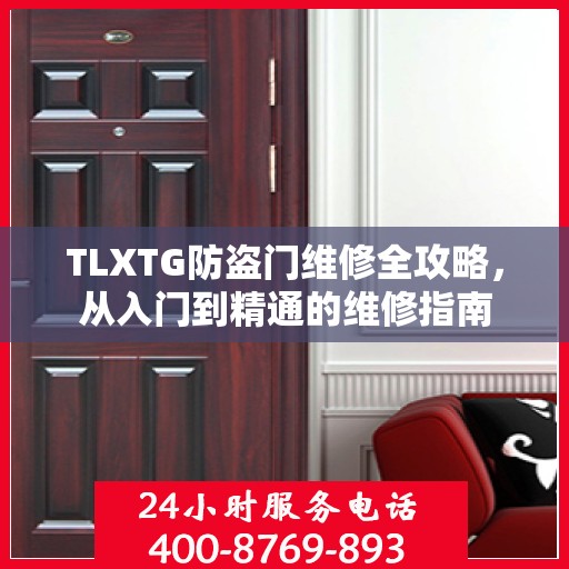 TLXTG防盗门维修全攻略，从入门到精通的维修指南