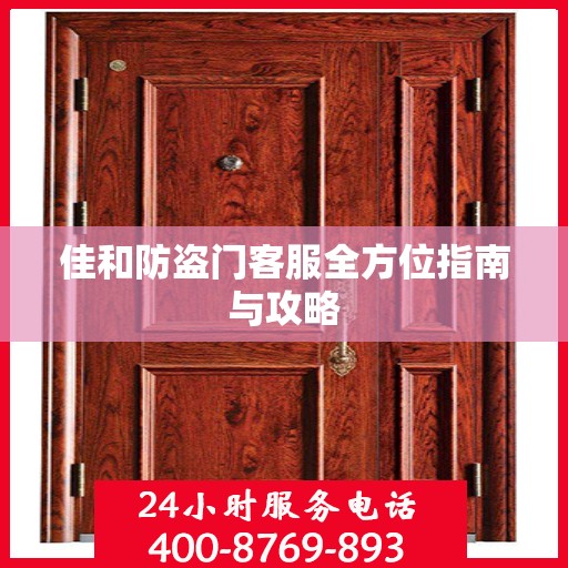 佳和防盗门客服全方位指南与攻略