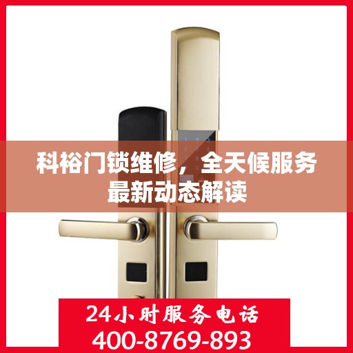 科裕门锁维修，全天候服务最新动态解读