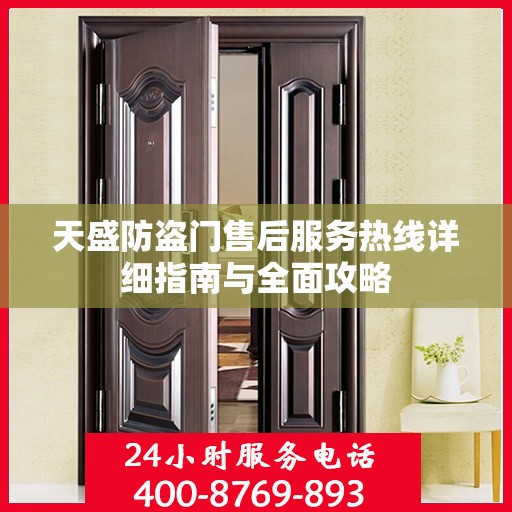 天盛防盗门售后服务热线详细指南与全面攻略