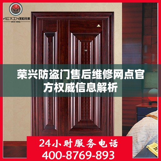 荣兴防盗门售后维修网点官方权威信息解析