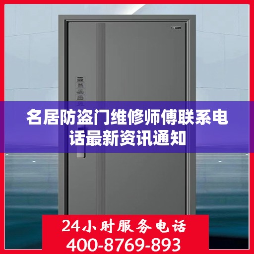 名居防盗门维修师傅联系电话最新资讯通知