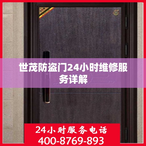 世茂防盗门24小时维修服务详解