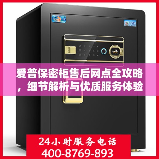 爱普保密柜售后网点全攻略，细节解析与优质服务体验