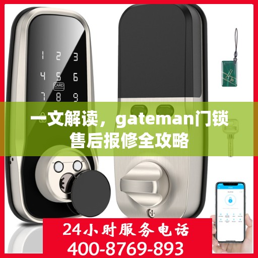 一文解读，gateman门锁售后报修全攻略