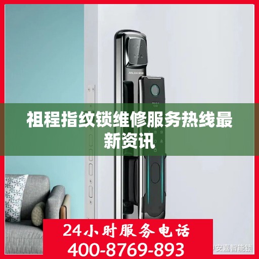祖程指纹锁维修服务热线最新资讯