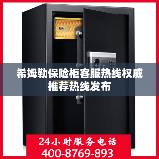 希姆勒保险柜客服热线权威推荐热线发布
