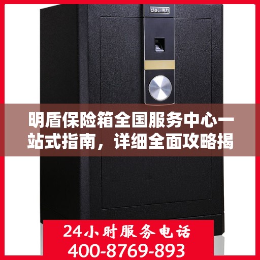 明盾保险箱全国服务中心一站式指南，详细全面攻略揭秘