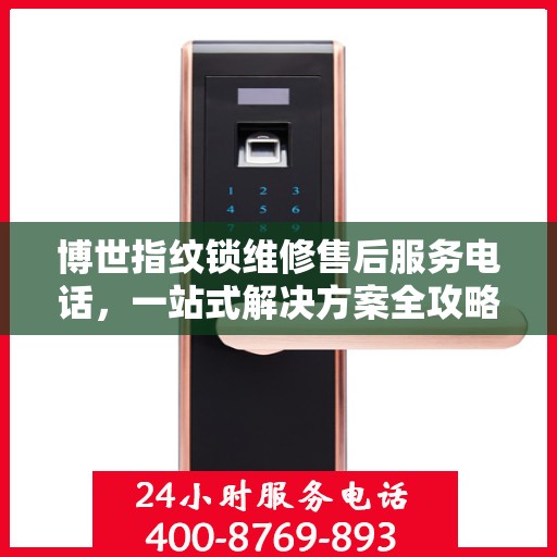 博世指纹锁维修售后服务电话，一站式解决方案全攻略