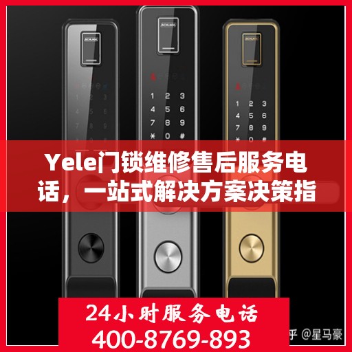 Yele门锁维修售后服务电话，一站式解决方案决策指南