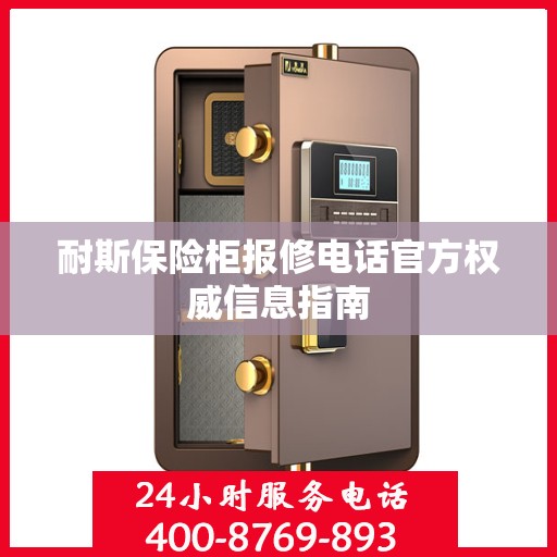 耐斯保险柜报修电话官方权威信息指南