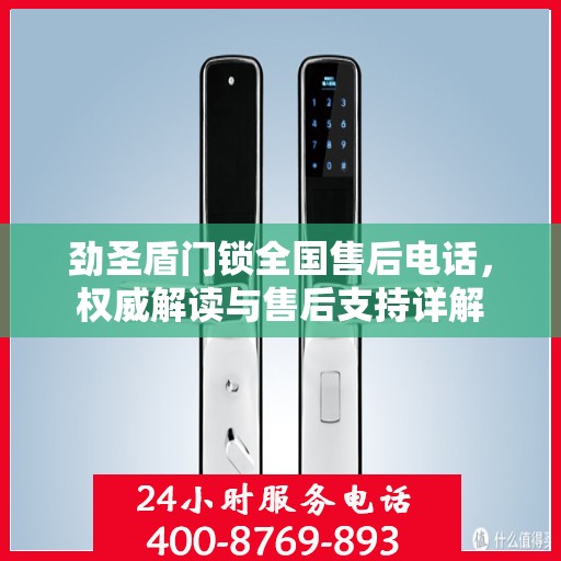 劲圣盾门锁全国售后电话，权威解读与售后支持详解