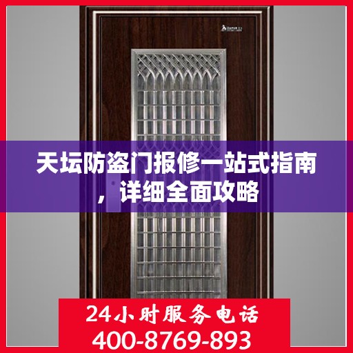 天坛防盗门报修一站式指南，详细全面攻略