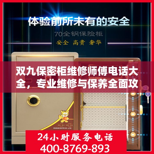 双九保密柜维修师傅电话大全，专业维修与保养全面攻略