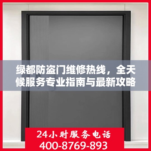 绿都防盗门维修热线，全天候服务专业指南与最新攻略
